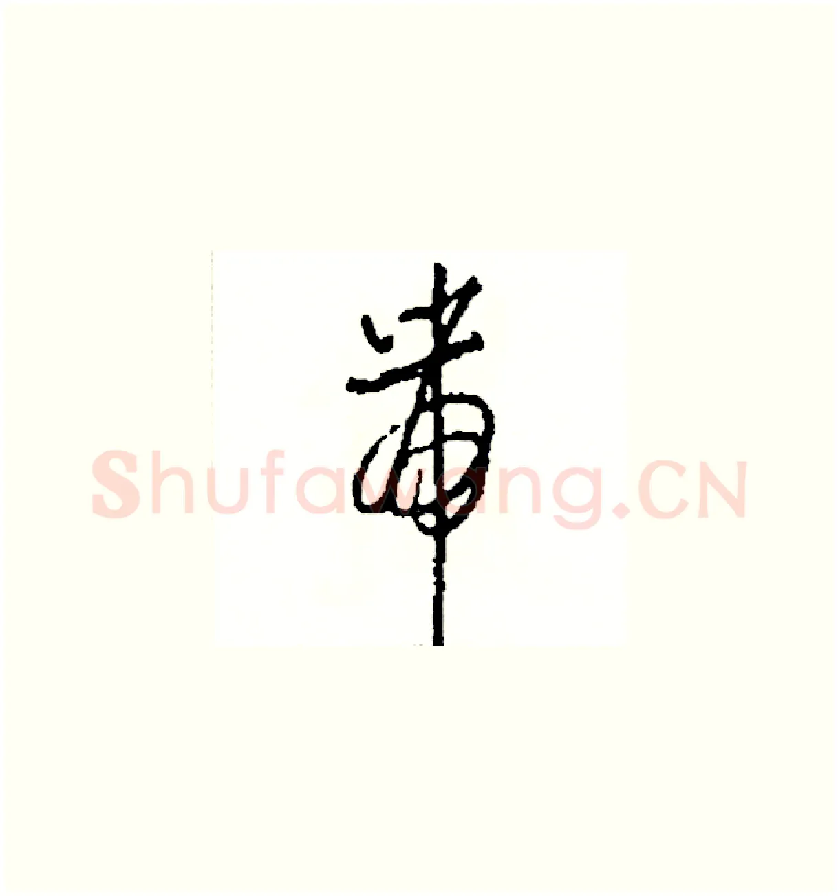 帶硬笔草书写法,摘自司惠国硬笔书法字帖