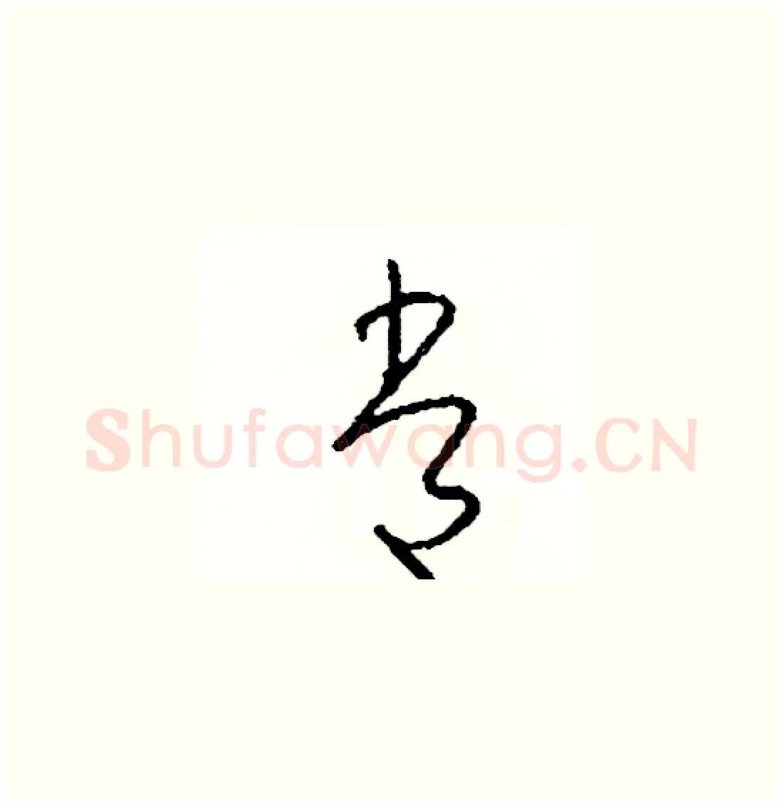 常硬笔草书写法,摘自司惠国硬笔书法字帖