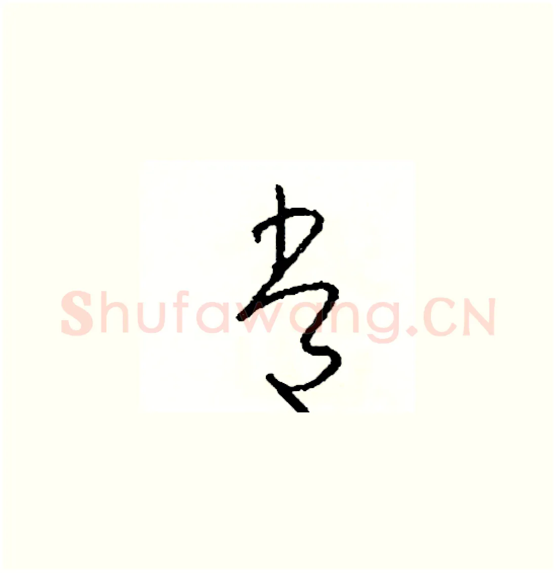 常硬笔草书写法,摘自司惠国硬笔书法字帖