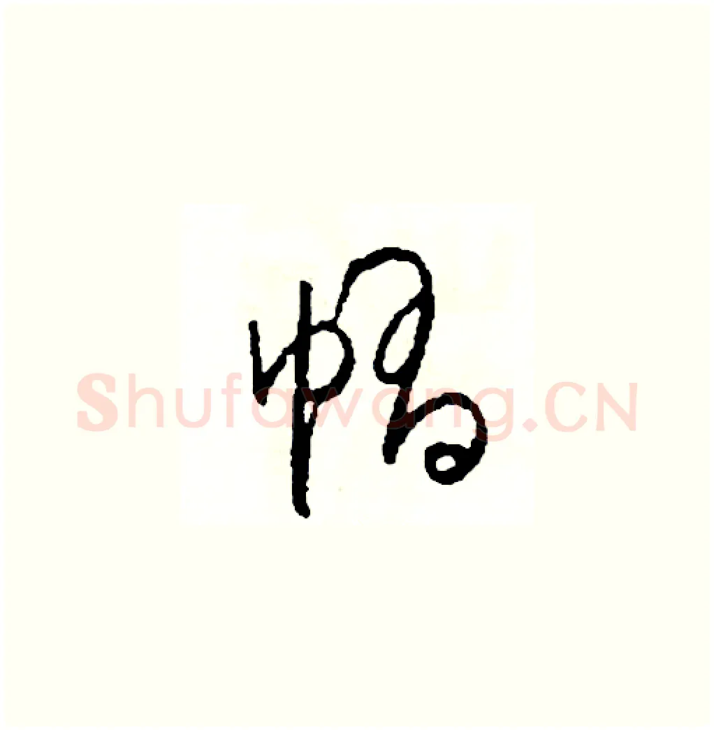 帽硬笔草书写法,摘自司惠国硬笔书法字帖