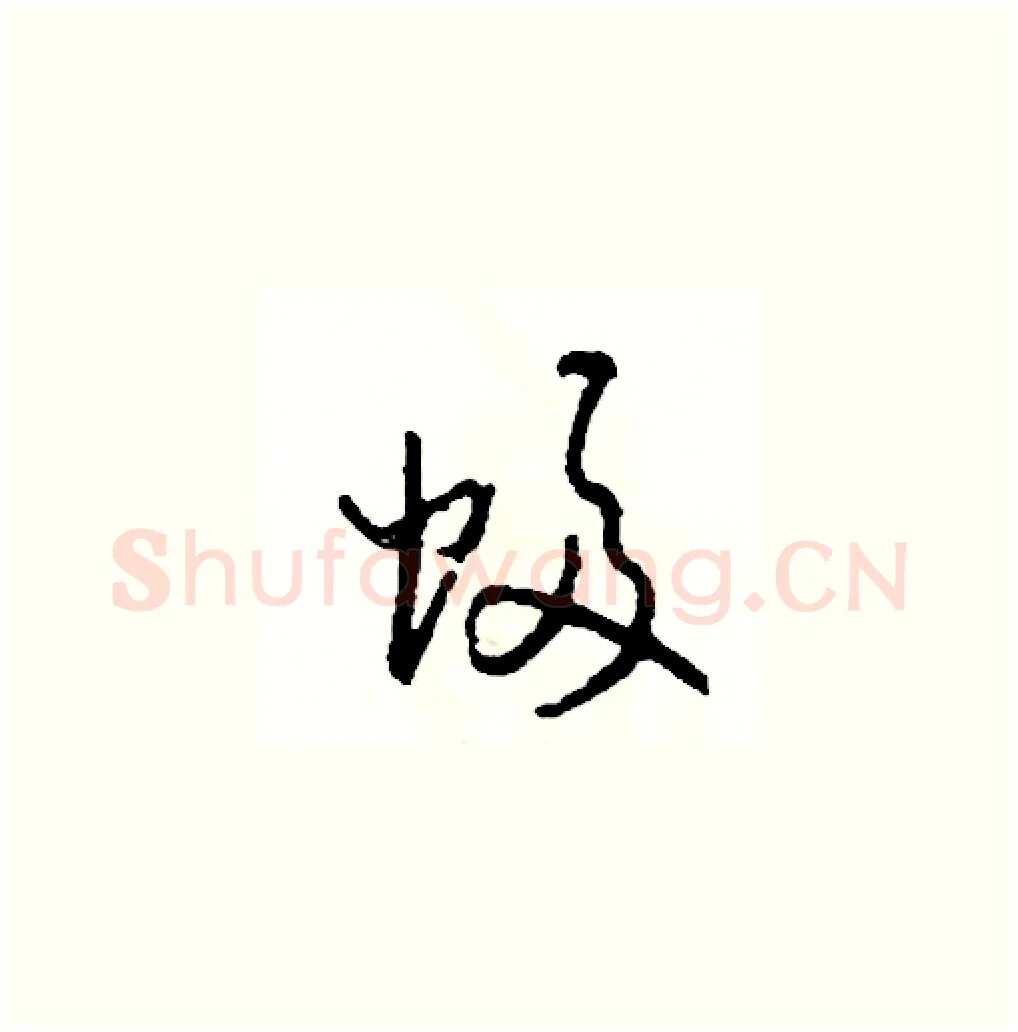 幅硬笔草书写法,摘自司惠国硬笔书法字帖