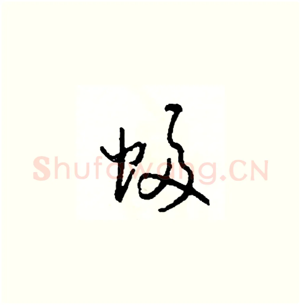 幅硬笔草书写法,摘自司惠国硬笔书法字帖