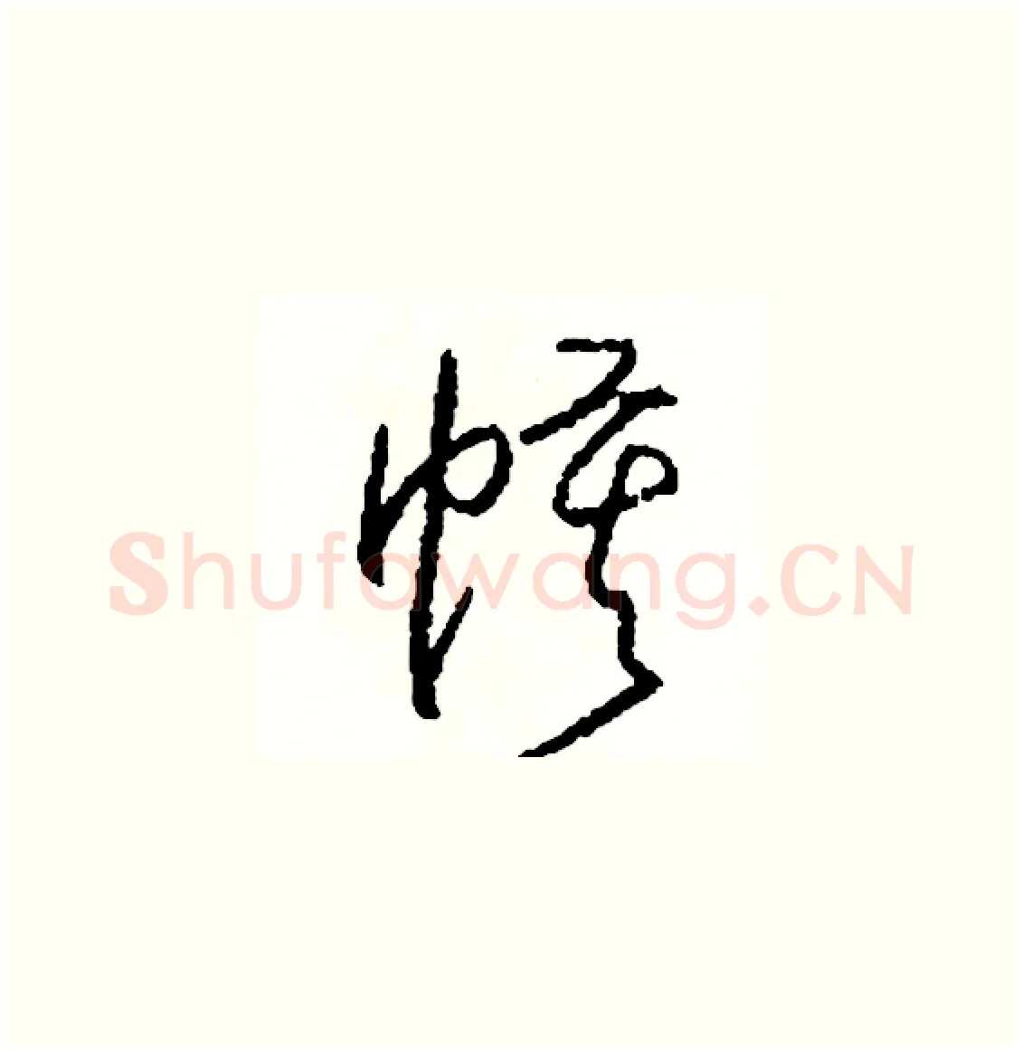 幕硬笔草书写法,摘自司惠国硬笔书法字帖