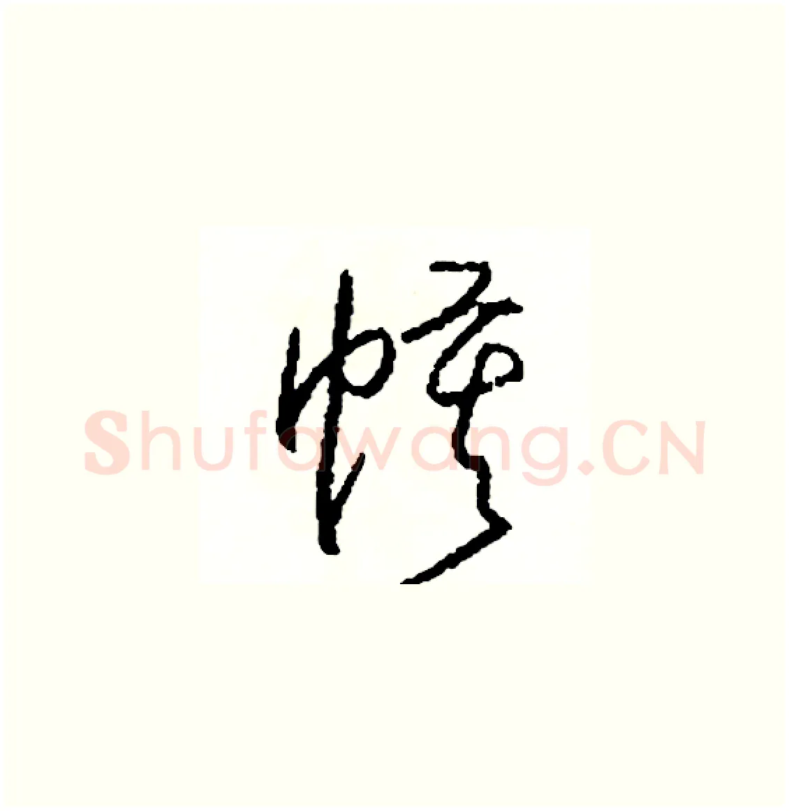 幕硬笔草书写法,摘自司惠国硬笔书法字帖