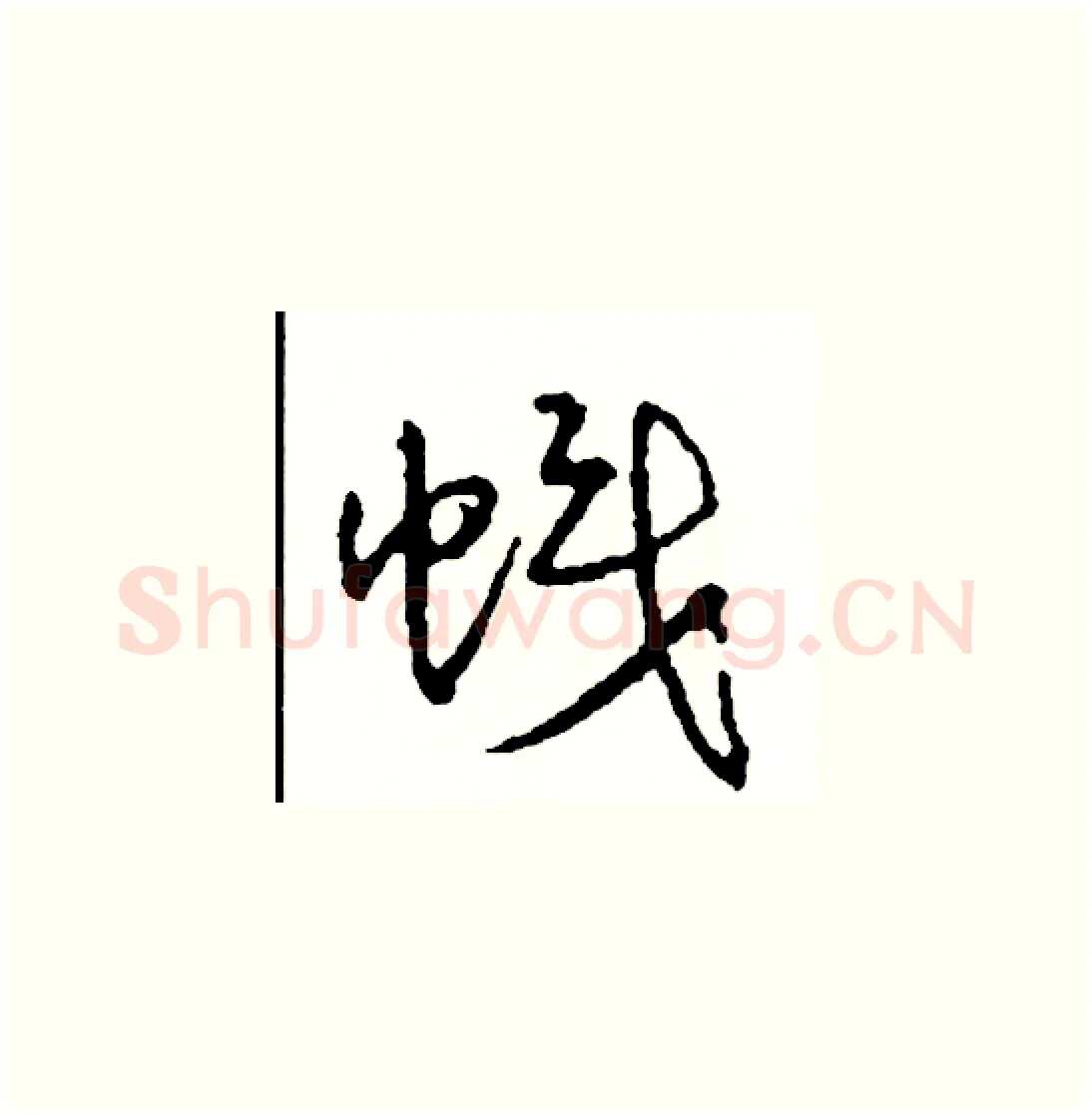 幟硬笔草书写法,摘自司惠国硬笔书法字帖