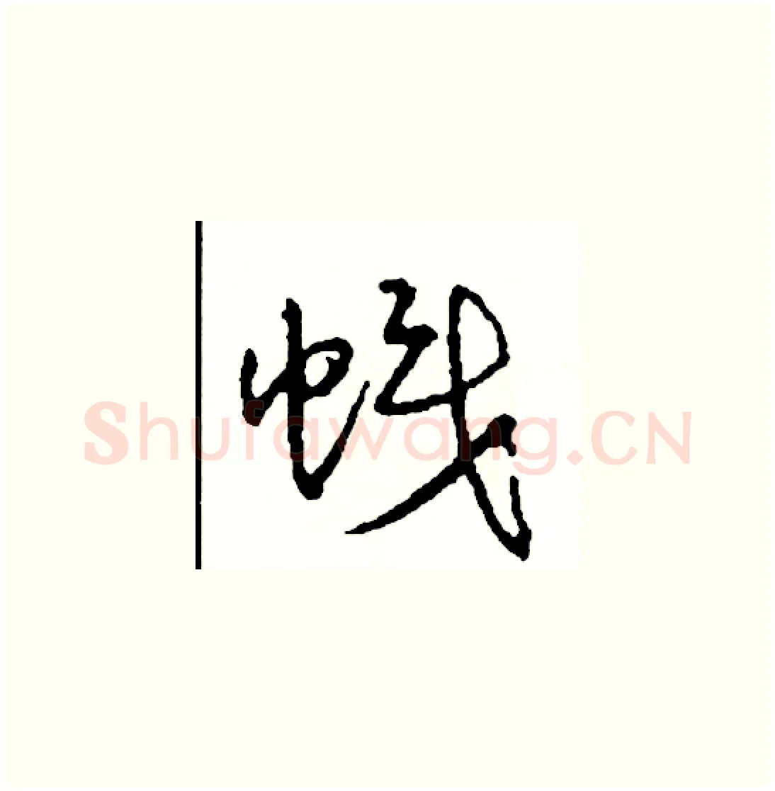 幟硬笔草书写法,摘自司惠国硬笔书法字帖