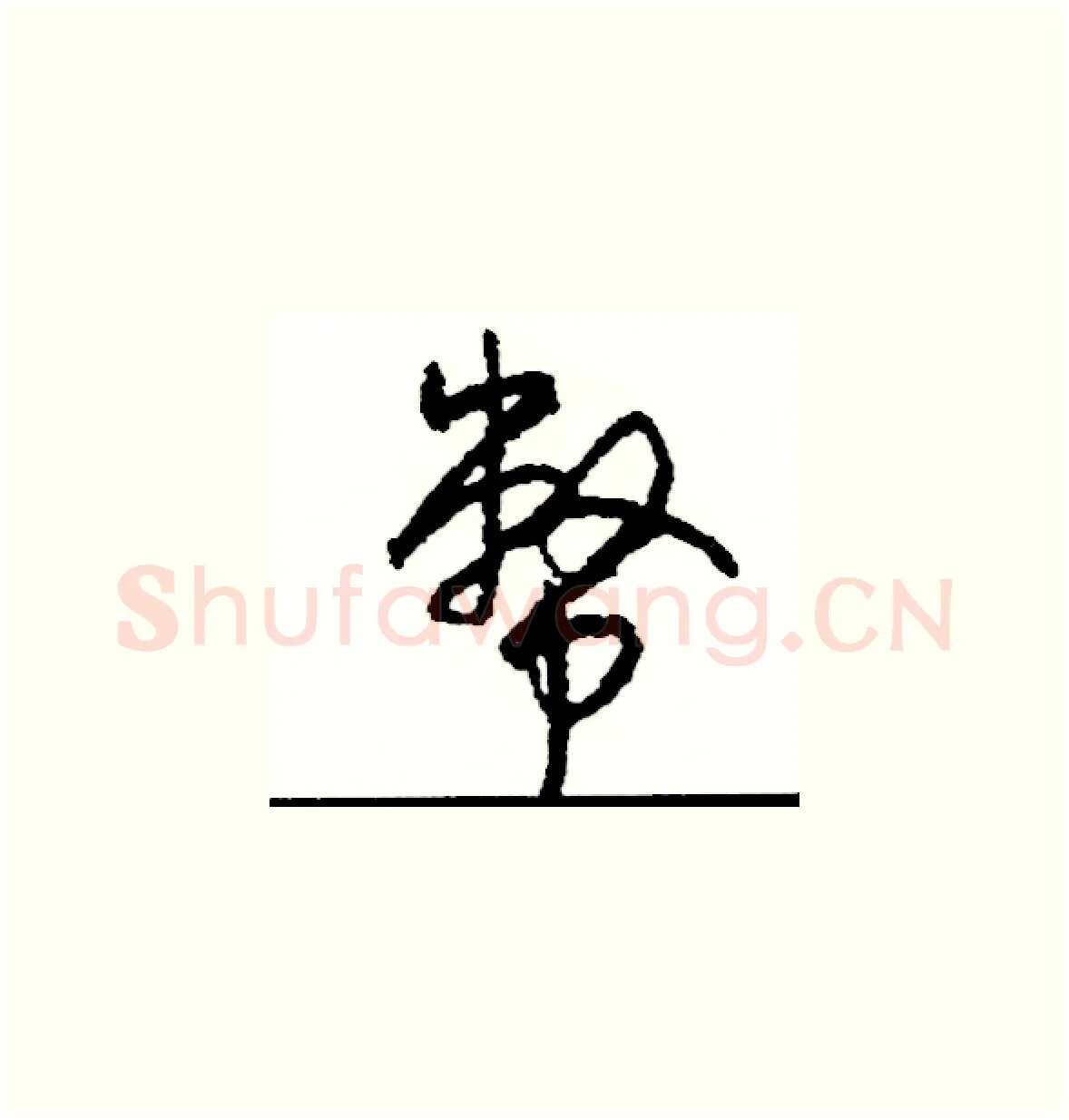 幣硬笔草书写法,摘自司惠国硬笔书法字帖