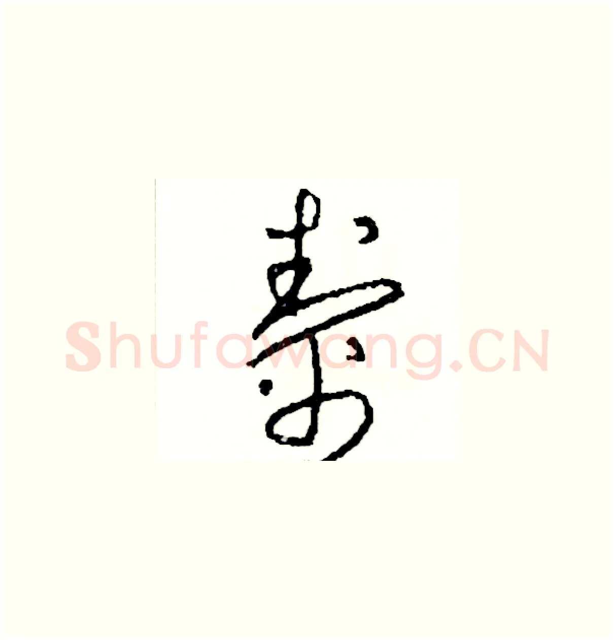 幫硬笔草书写法,摘自司惠国硬笔书法字帖