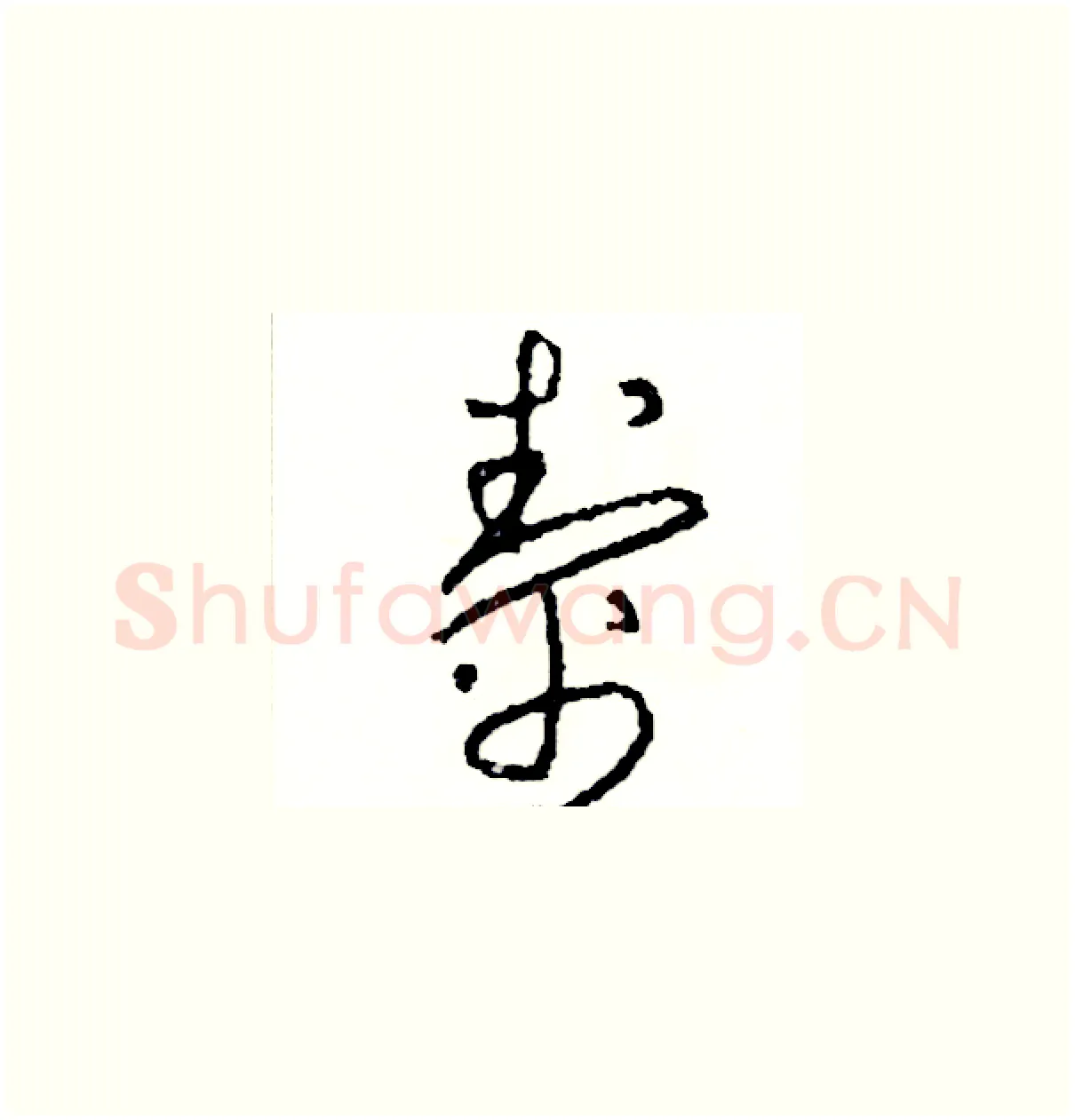 幫硬笔草书写法,摘自司惠国硬笔书法字帖