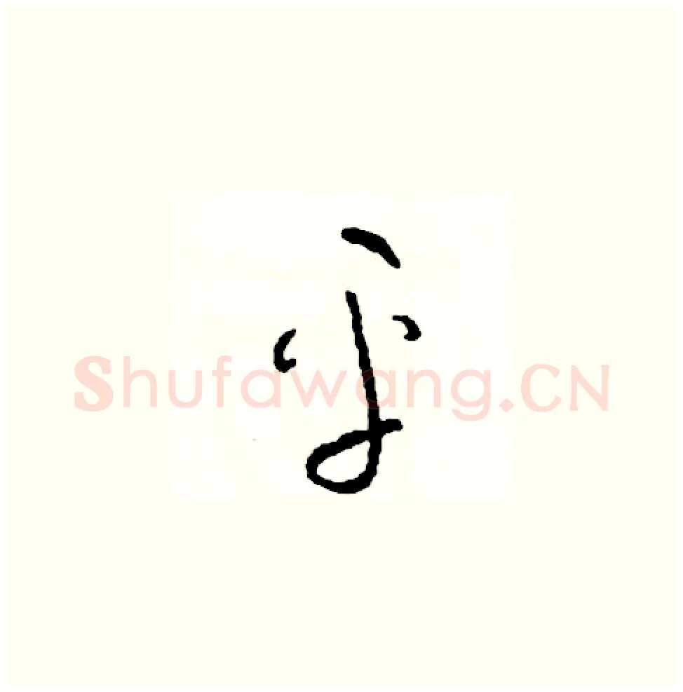 平硬笔草书写法,摘自司惠国硬笔书法字帖