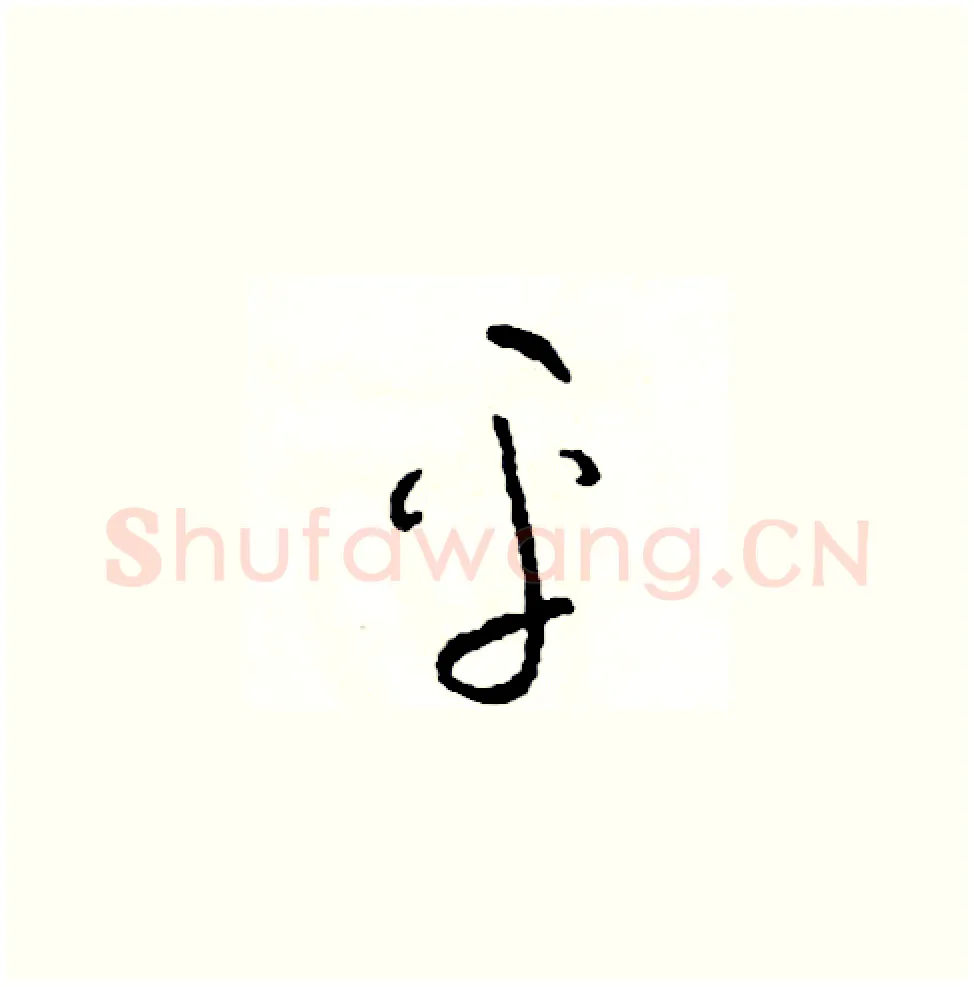 平硬笔草书写法,摘自司惠国硬笔书法字帖