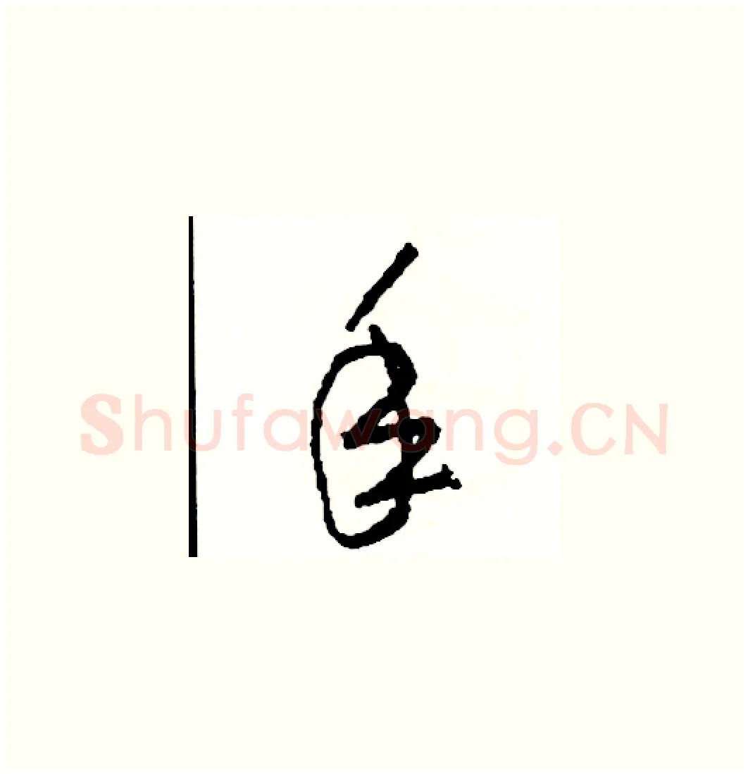 年硬笔草书写法,摘自司惠国硬笔书法字帖