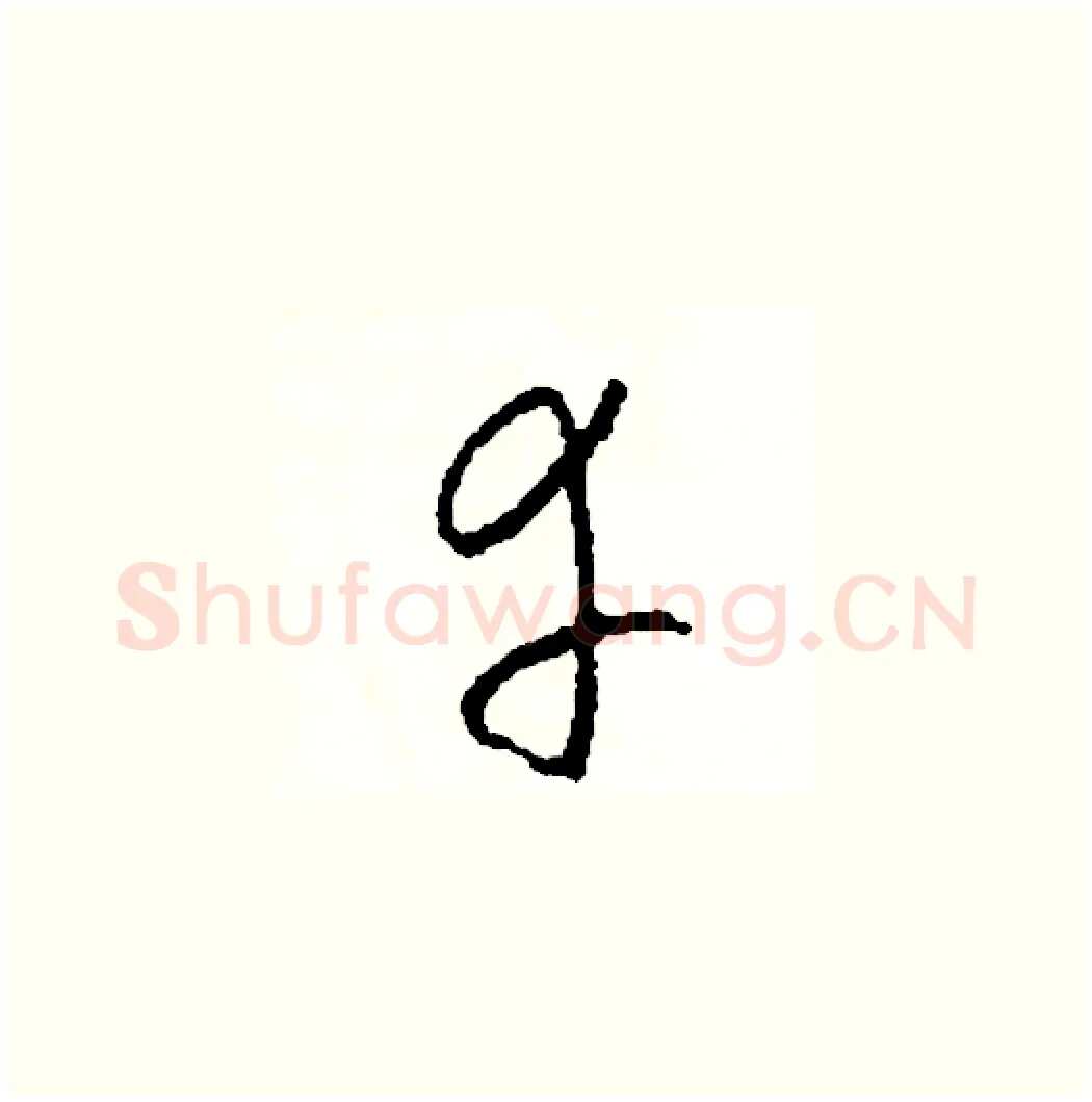 幸硬笔草书写法,摘自司惠国硬笔书法字帖