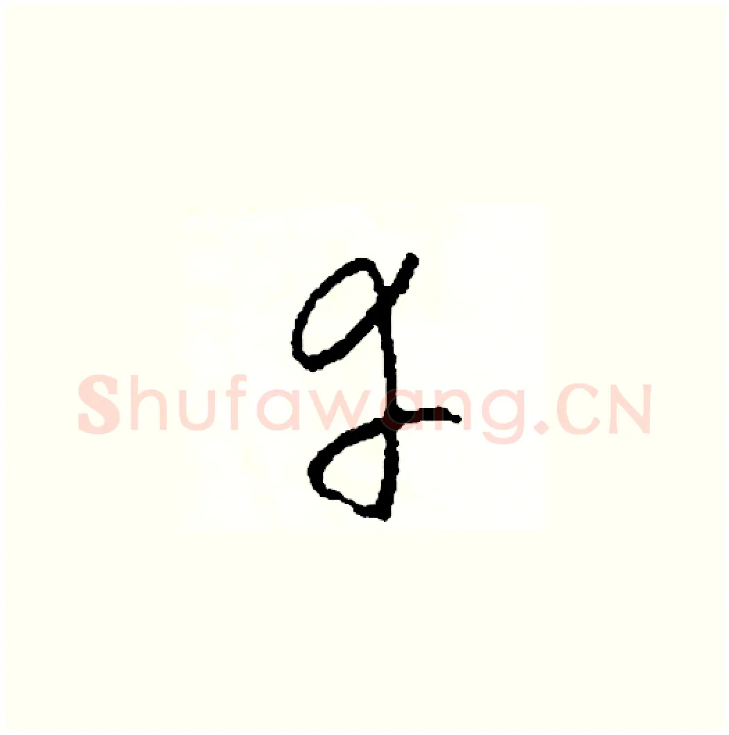 幸硬笔草书写法,摘自司惠国硬笔书法字帖