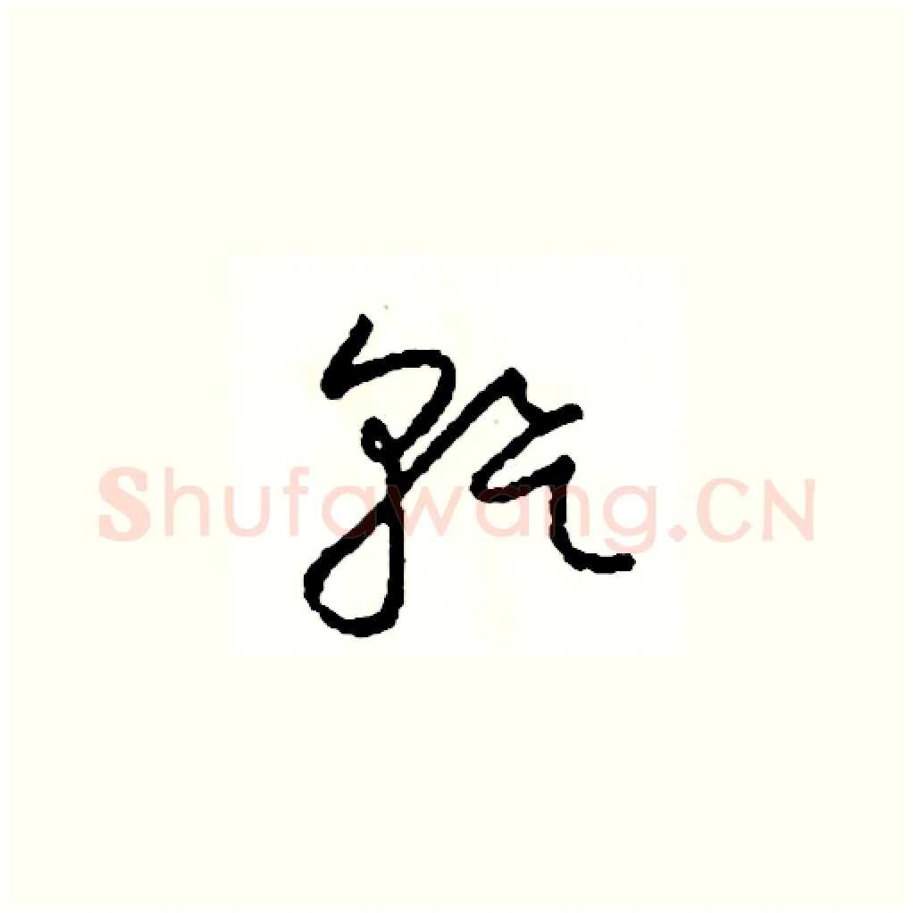 幹硬笔草书写法,摘自司惠国硬笔书法字帖