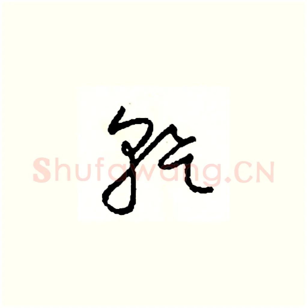 幹硬笔草书写法,摘自司惠国硬笔书法字帖