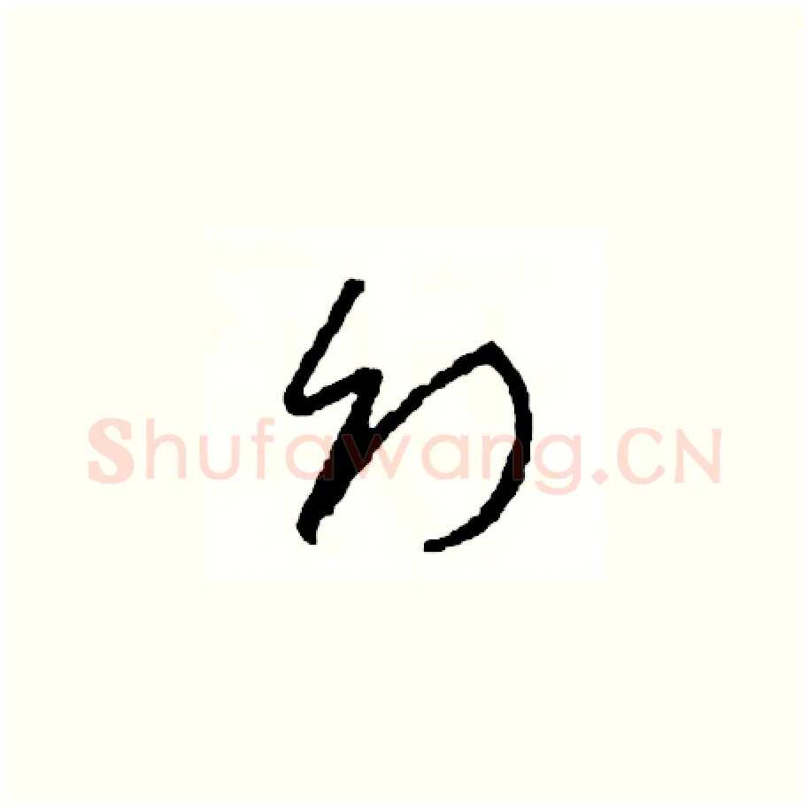 幻硬笔草书写法,摘自司惠国硬笔书法字帖