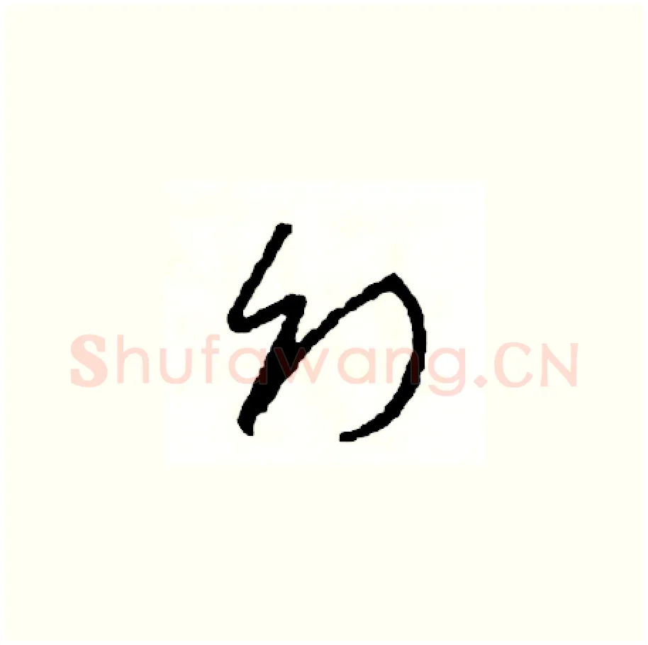 幻硬笔草书写法,摘自司惠国硬笔书法字帖