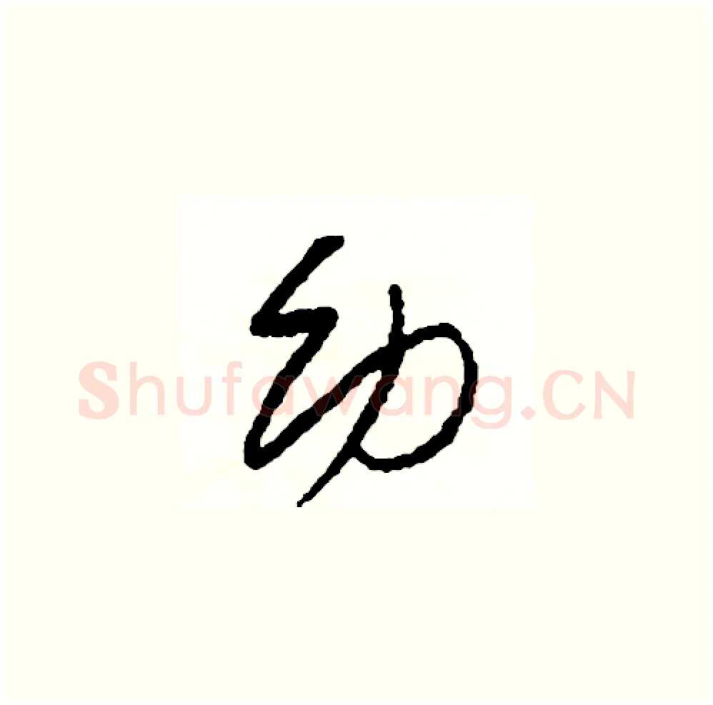幼硬笔草书写法,摘自司惠国硬笔书法字帖