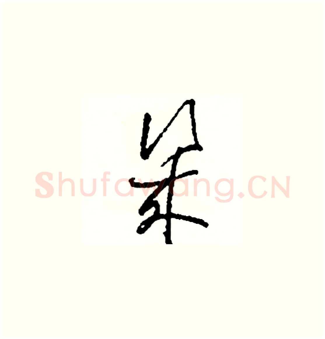 幾硬笔草书写法,摘自司惠国硬笔书法字帖