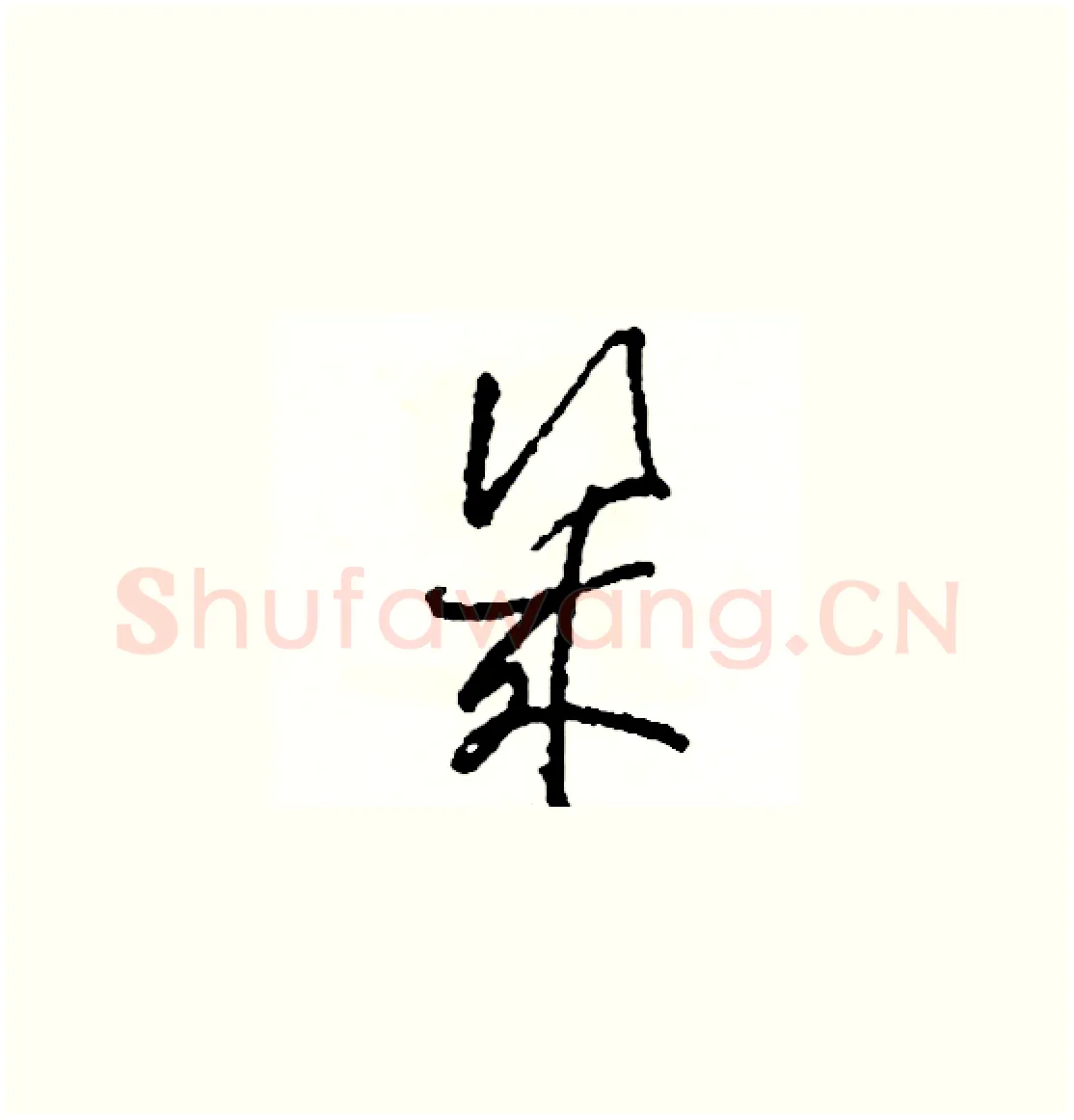 幾硬笔草书写法,摘自司惠国硬笔书法字帖