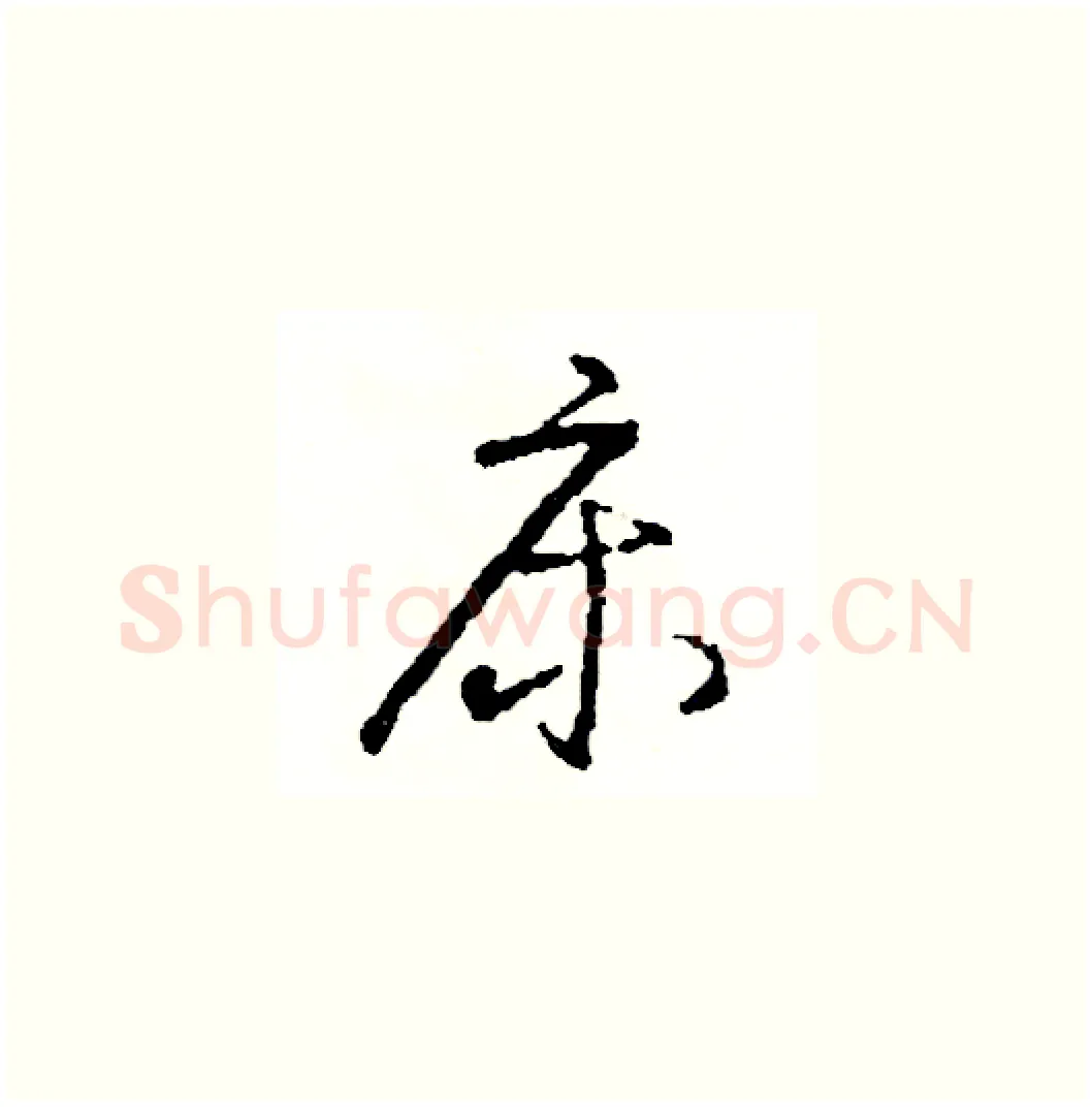 床硬笔草书写法,摘自司惠国硬笔书法字帖