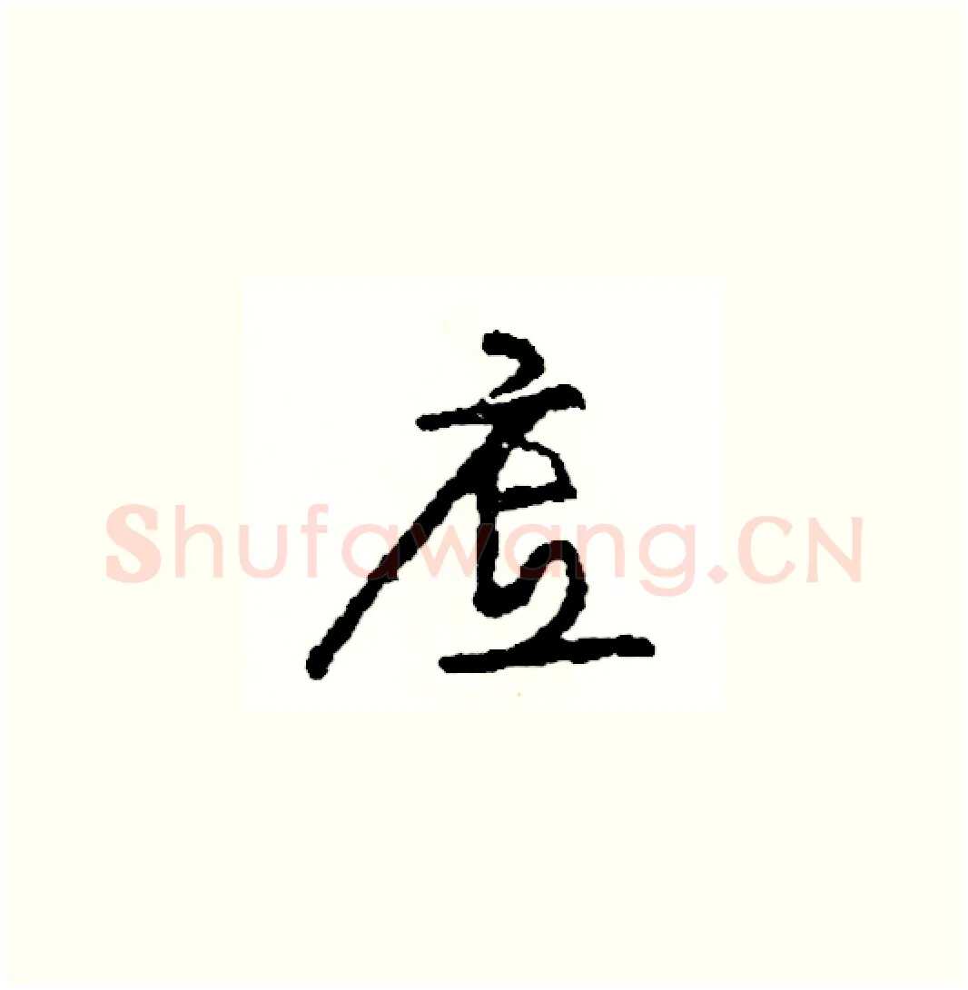 底硬笔草书写法,摘自司惠国硬笔书法字帖
