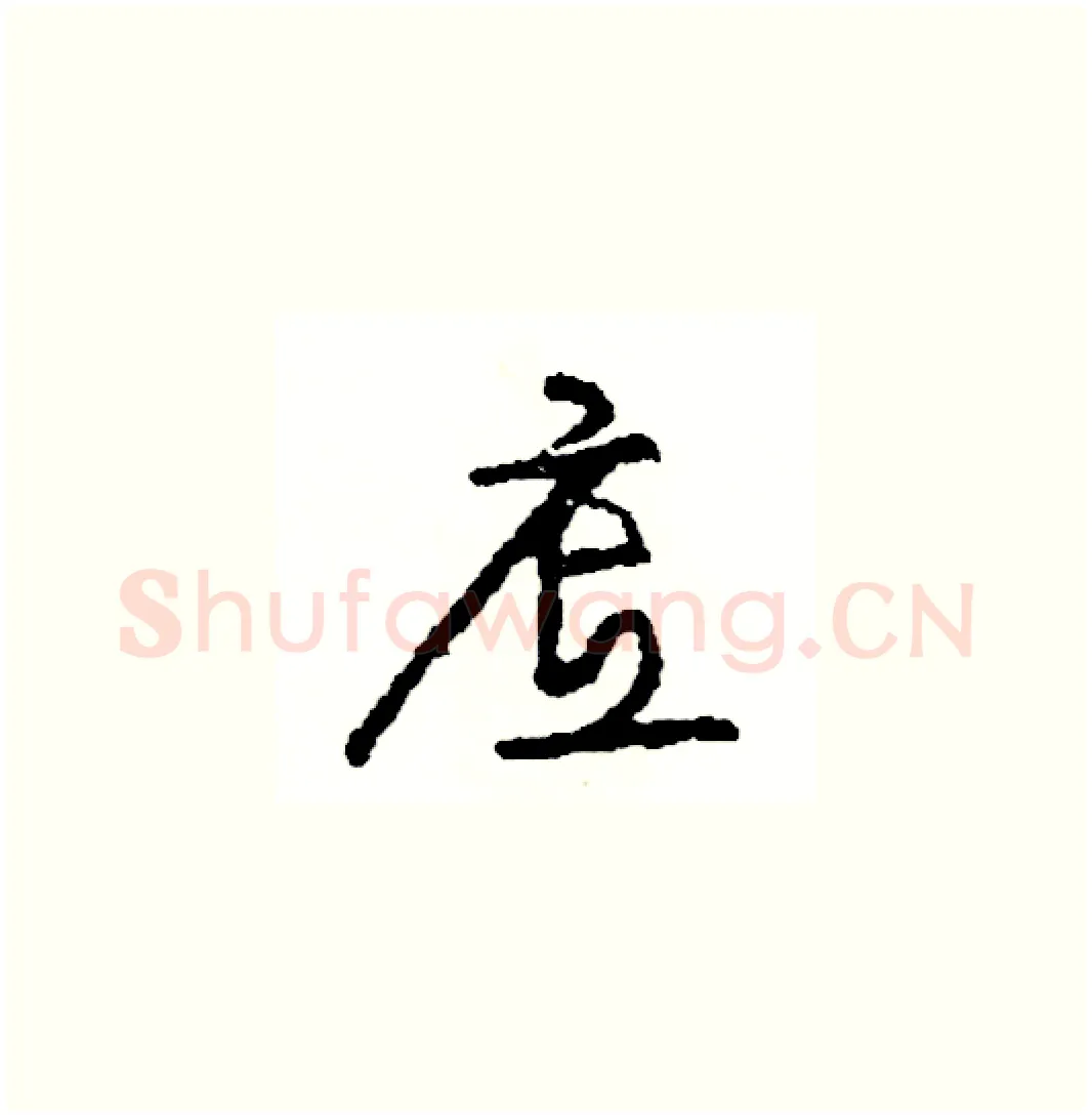 底硬笔草书写法,摘自司惠国硬笔书法字帖