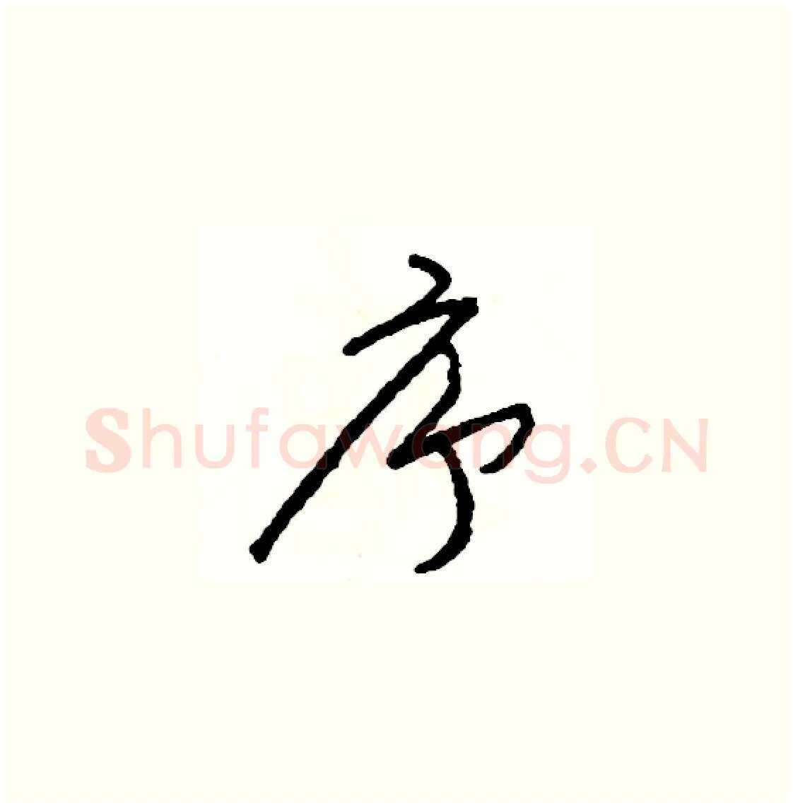 序硬笔草书写法,摘自司惠国硬笔书法字帖