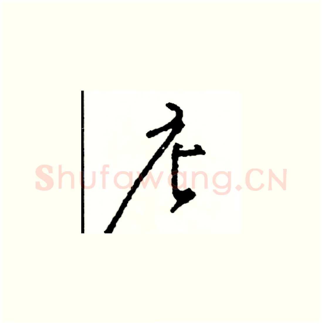 店硬笔草书写法,摘自司惠国硬笔书法字帖