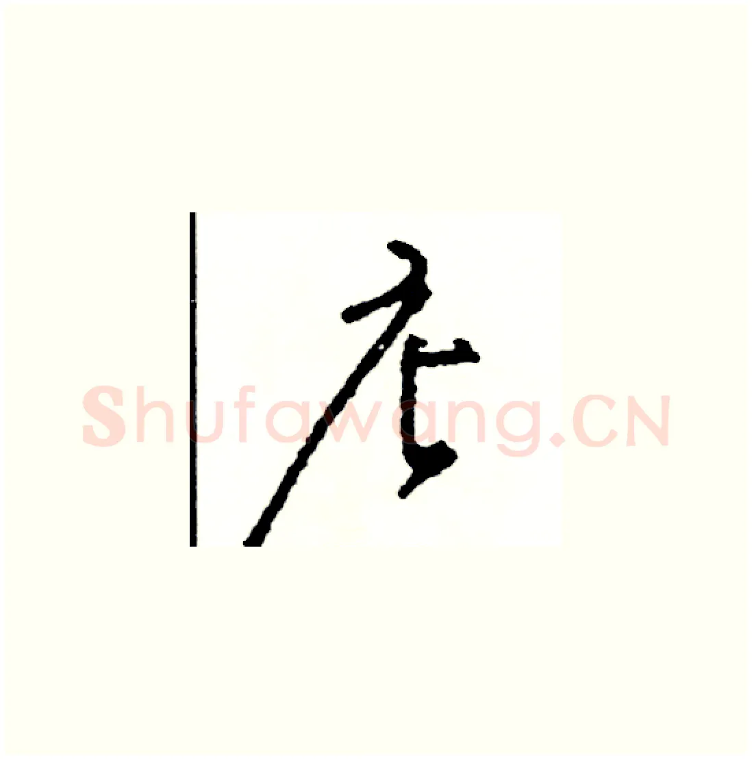 店硬笔草书写法,摘自司惠国硬笔书法字帖