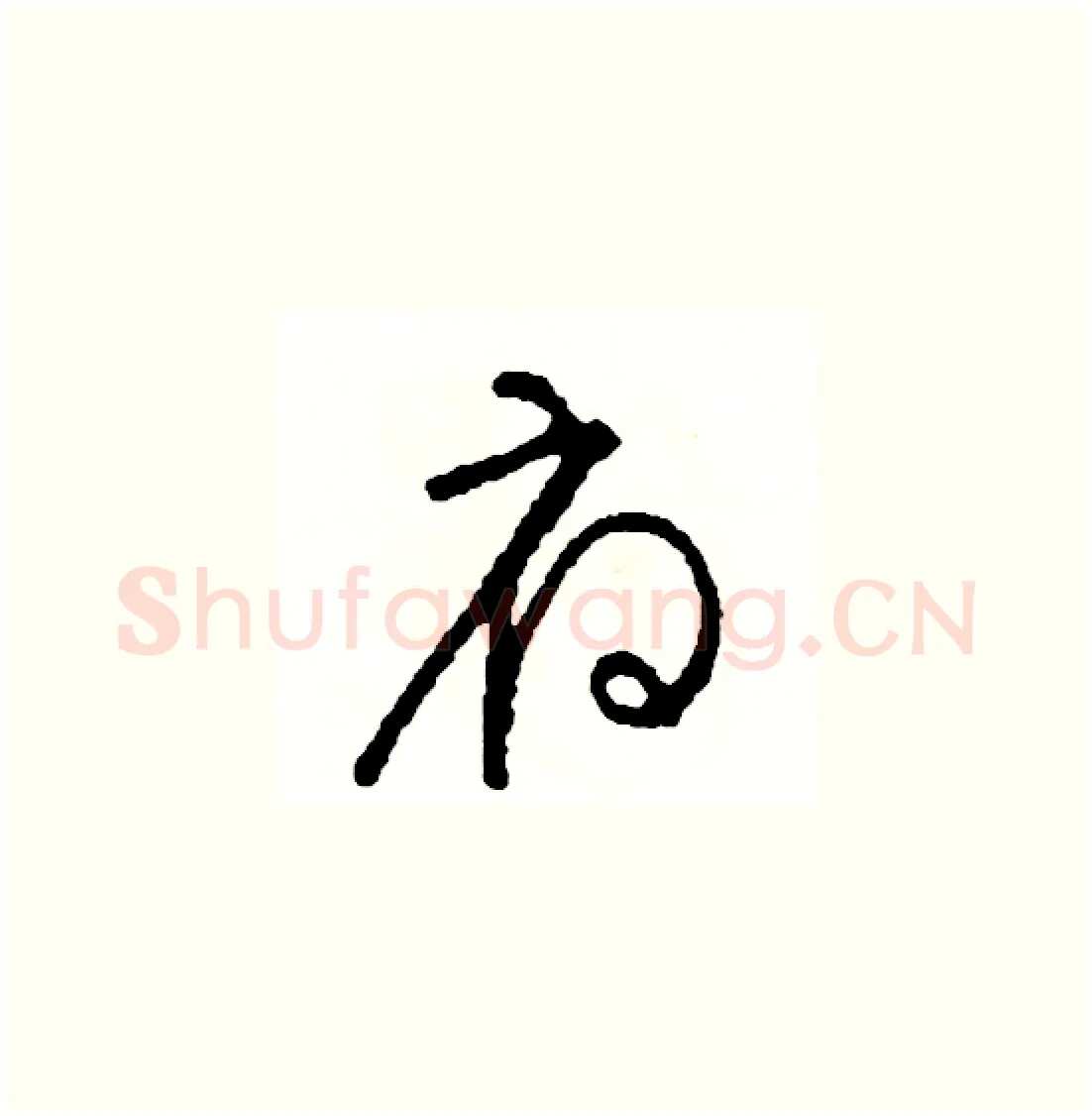 府硬笔草书写法,摘自司惠国硬笔书法字帖