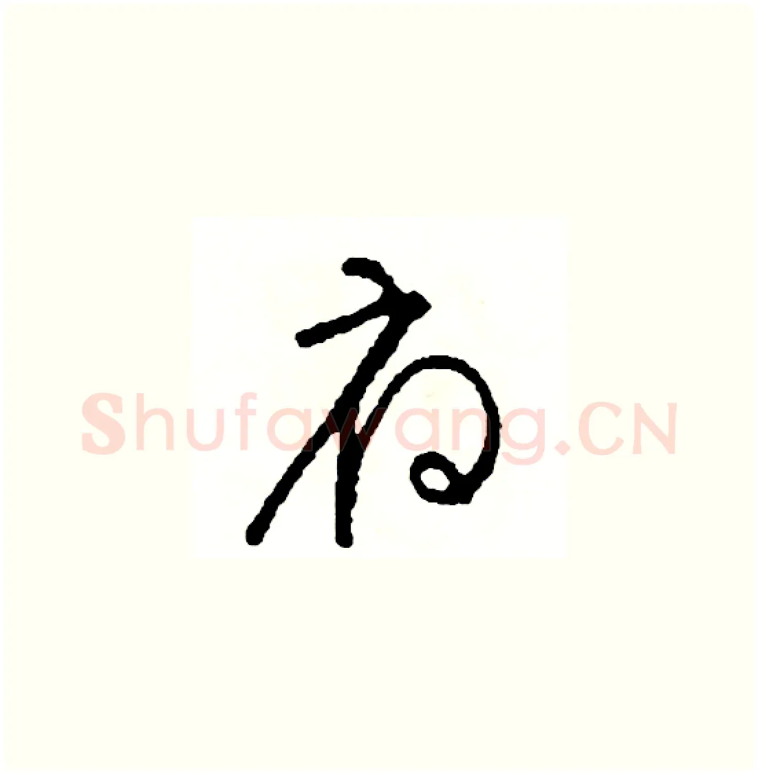 府硬笔草书写法,摘自司惠国硬笔书法字帖