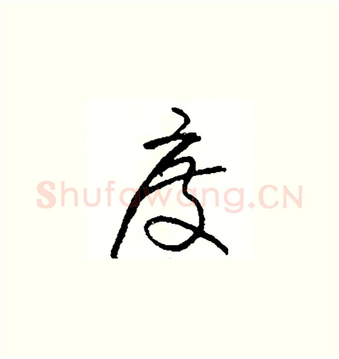 度硬笔草书写法,摘自司惠国硬笔书法字帖
