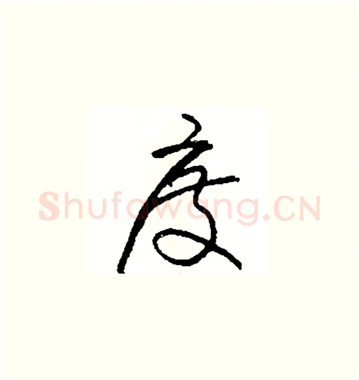 度硬笔草书写法,摘自司惠国硬笔书法字帖