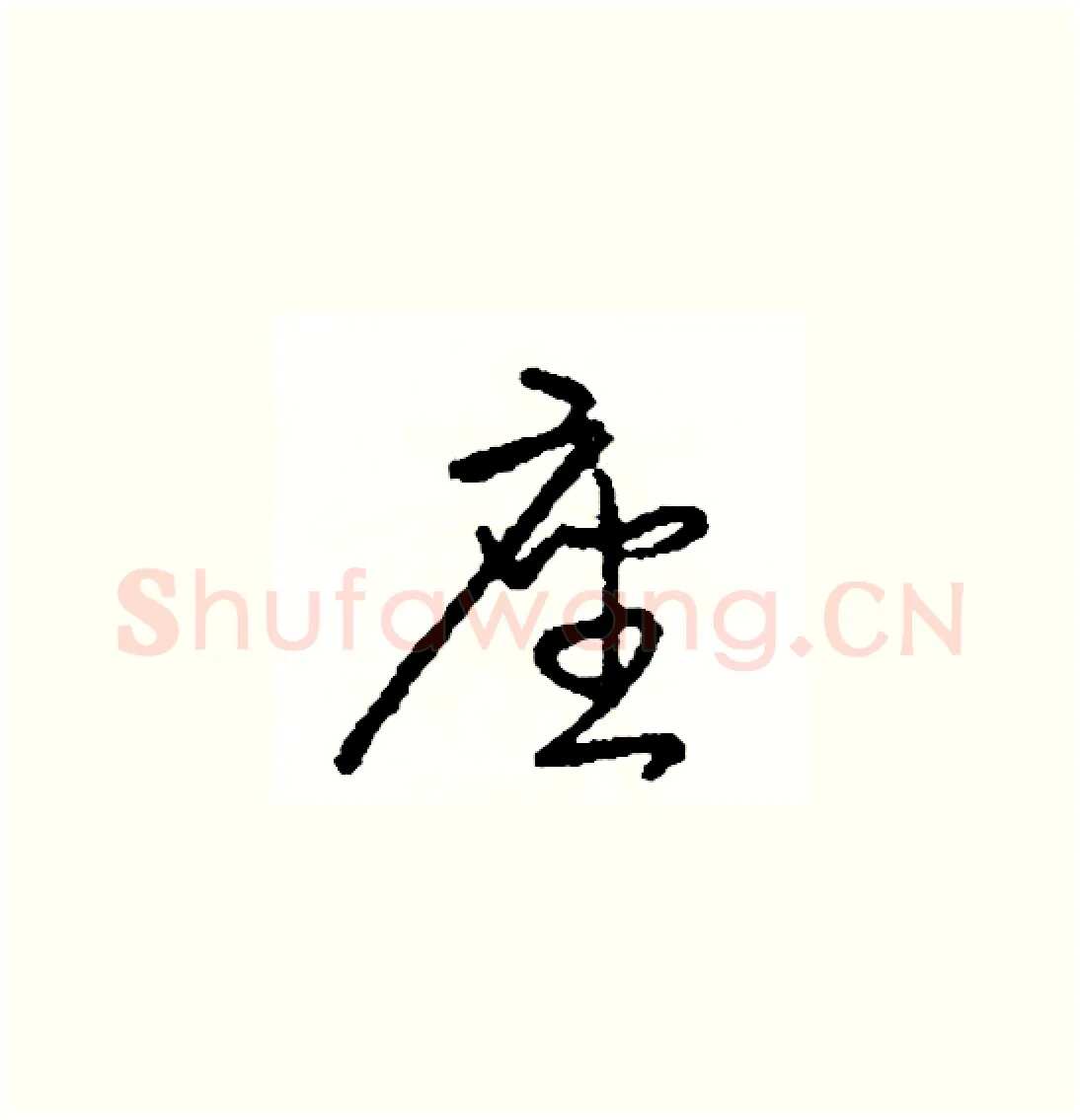 座硬笔草书写法,摘自司惠国硬笔书法字帖
