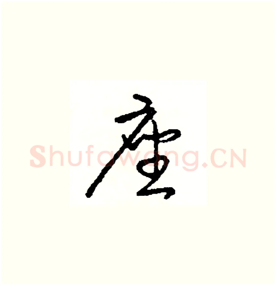 座硬笔草书写法,摘自司惠国硬笔书法字帖