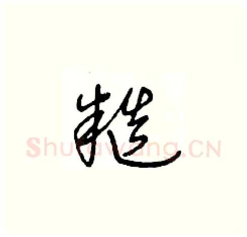 糙硬笔草书写法,摘自王冬龄硬笔书法字帖