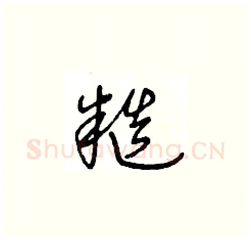 糙硬笔草书写法,摘自王冬龄硬笔书法字帖
