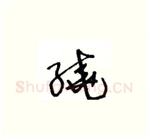 繞硬笔草书写法,摘自王冬龄硬笔书法字帖