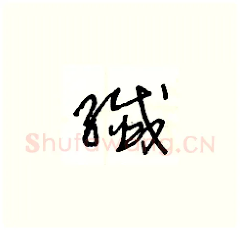 纖硬笔草书写法,摘自王冬龄硬笔书法字帖