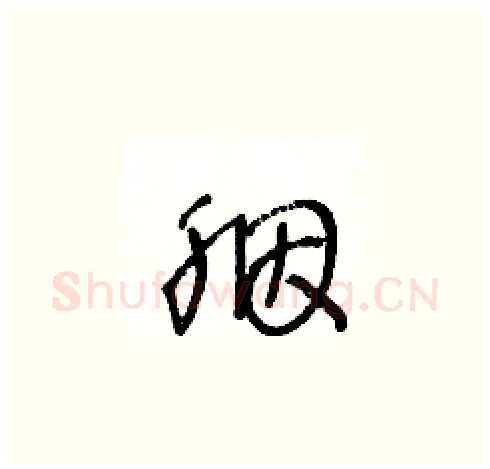 胭硬笔草书写法,摘自王冬龄硬笔书法字帖