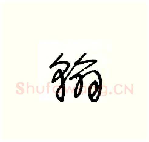 翰硬笔草书写法,摘自王冬龄硬笔书法字帖