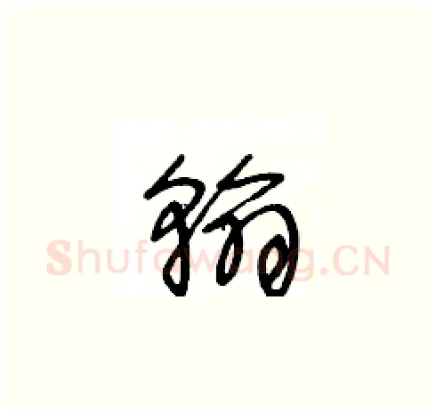 翰硬笔草书写法,摘自王冬龄硬笔书法字帖