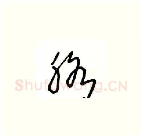 胳硬笔草书写法,摘自王冬龄硬笔书法字帖