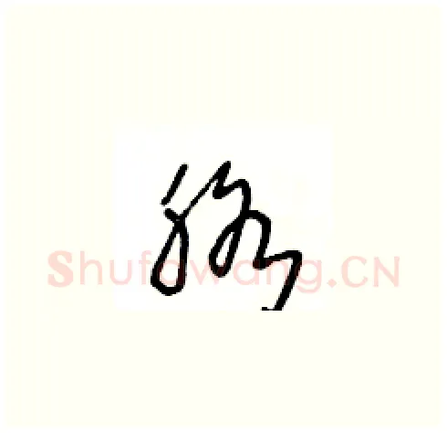 胳硬笔草书写法,摘自王冬龄硬笔书法字帖