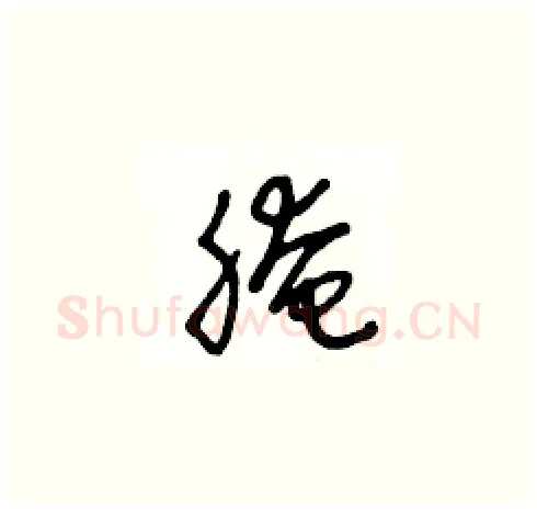 腌硬笔草书写法,摘自王冬龄硬笔书法字帖