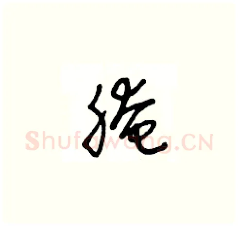 腌硬笔草书写法,摘自王冬龄硬笔书法字帖