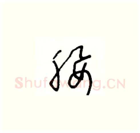腰硬笔草书写法,摘自王冬龄硬笔书法字帖