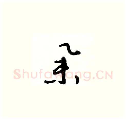 舉硬笔草书写法,摘自王冬龄硬笔书法字帖